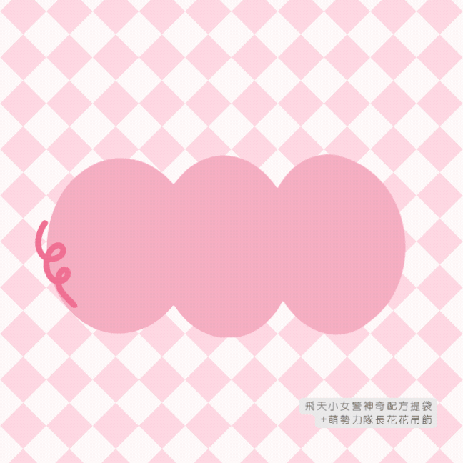 飛天小女警神奇配方提袋全新上市