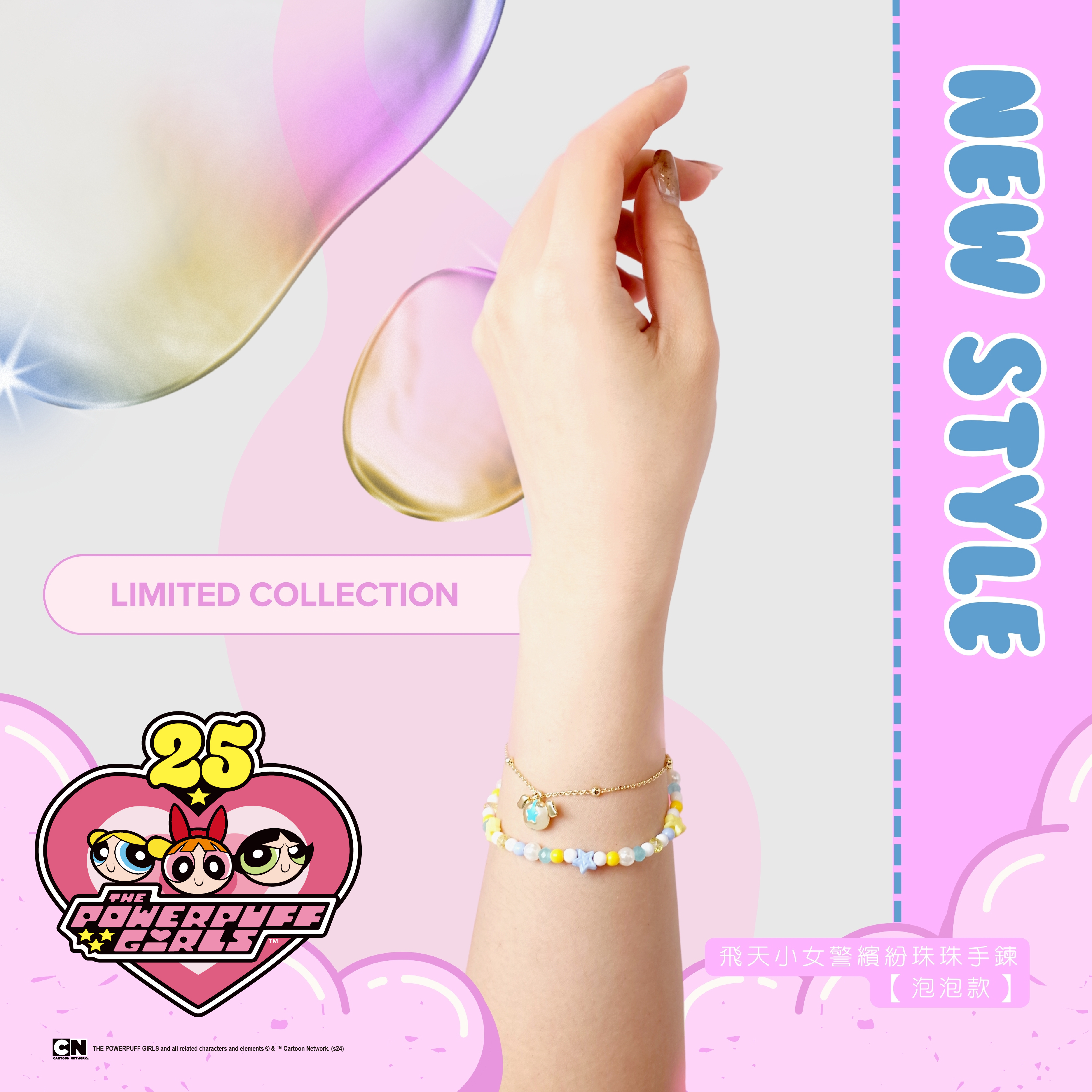 全新飛天小女警系列上市！限時優惠85折