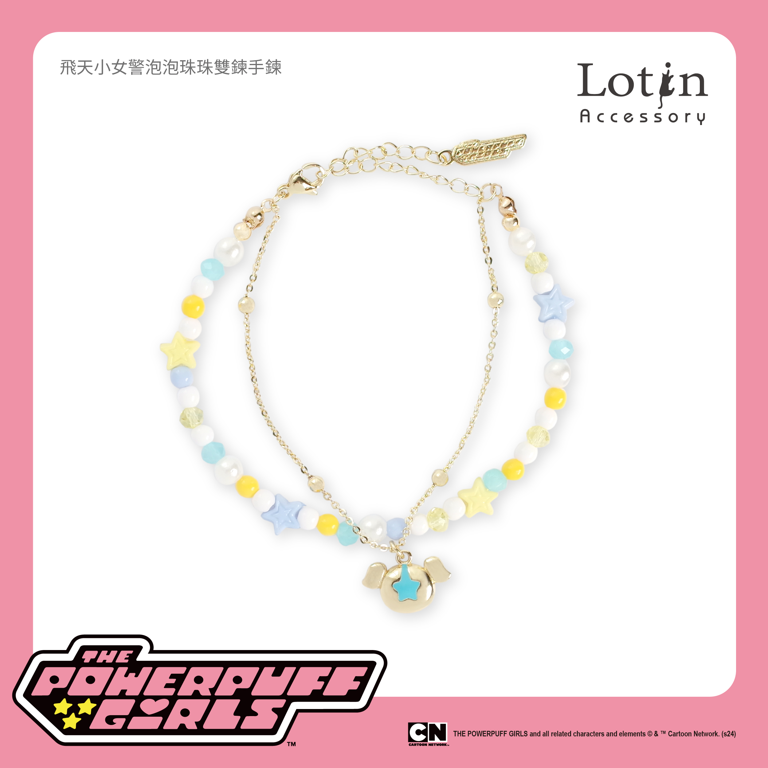 飛天小女警繽紛珠珠手鍊-泡泡款