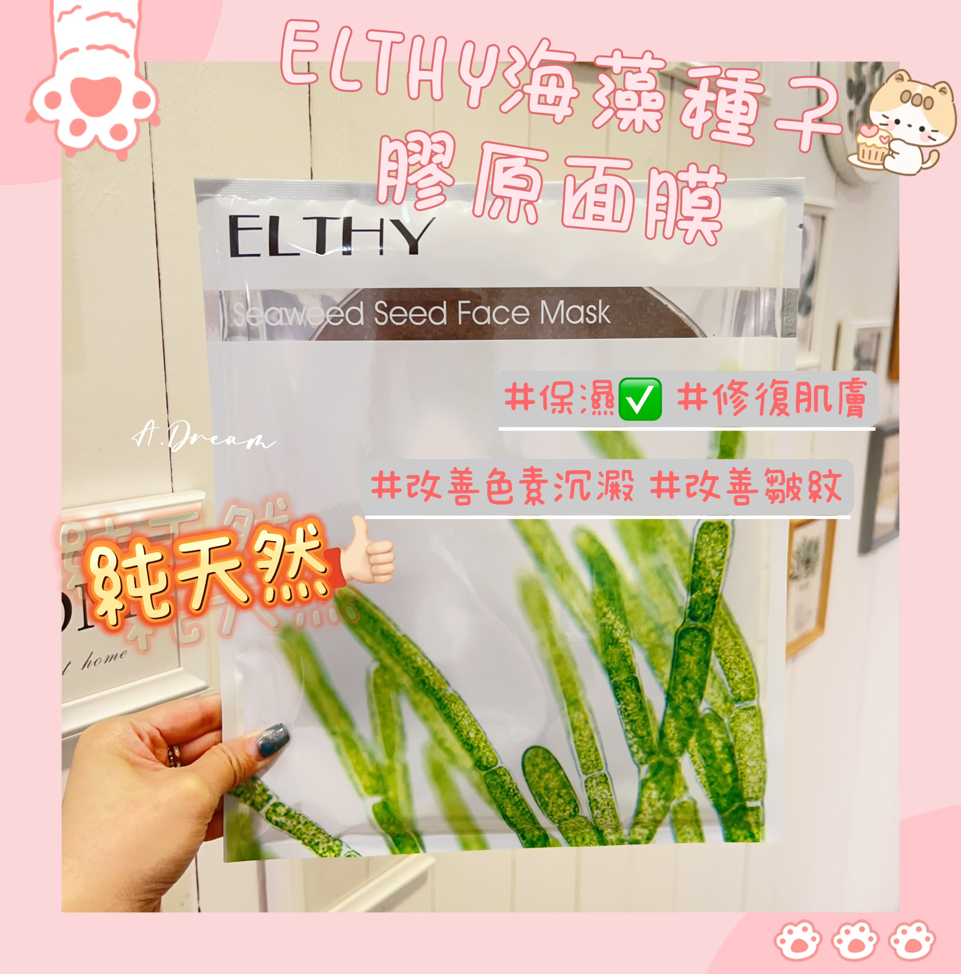 Elthy海藻種子膠原面膜