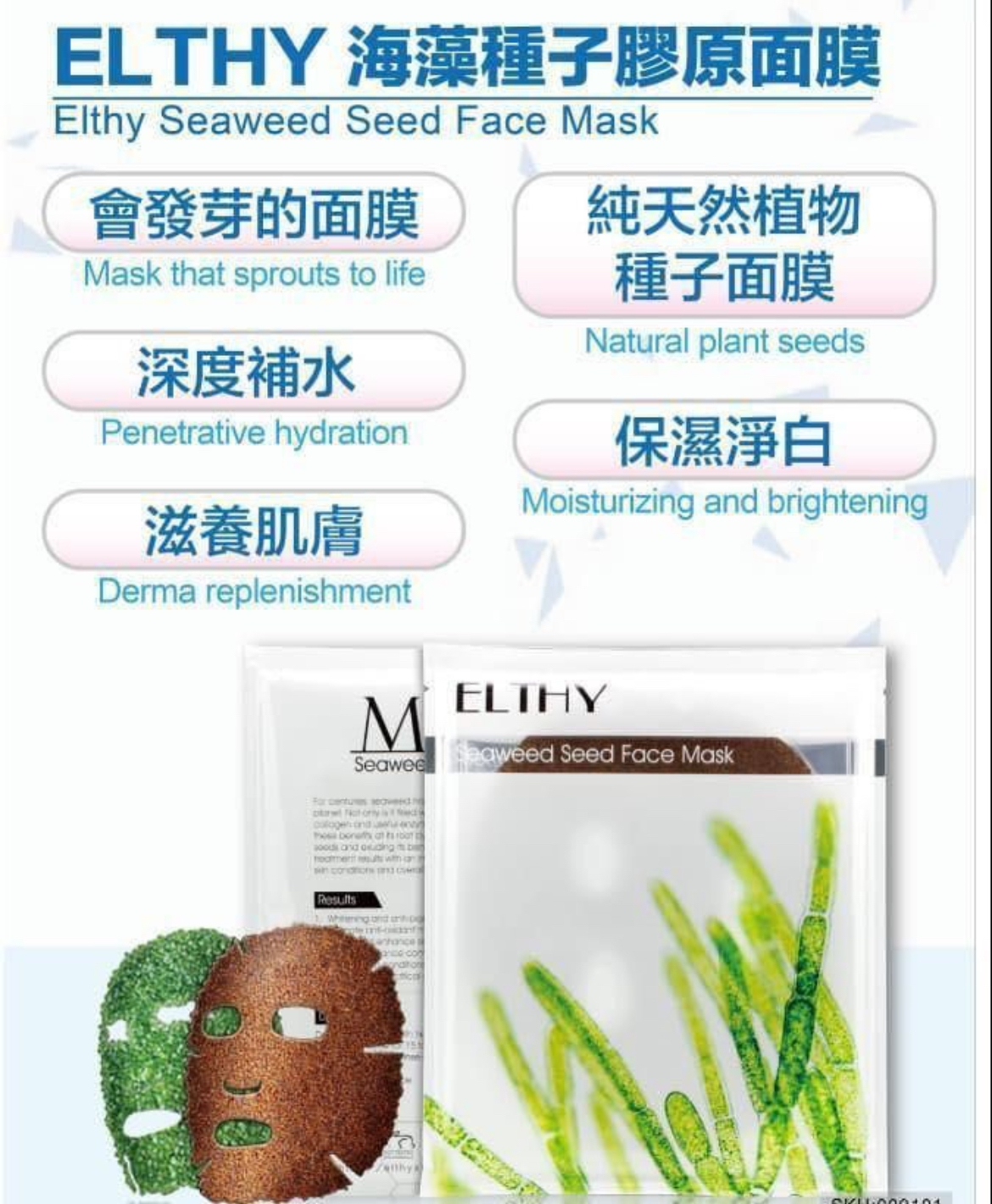 Elthy海藻種子膠原面膜