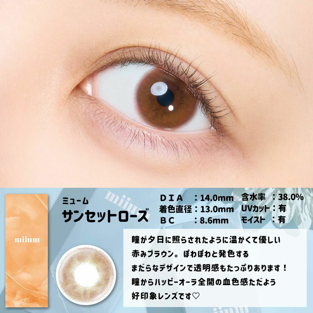 [防UV] miium 1 Day Sunset Rose 日拋有色彩妝隱形眼鏡｜每盒10片