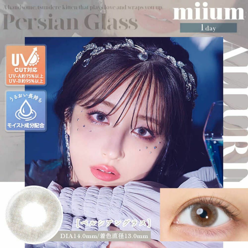 [防UV] miium 1 Day Persian Glass 日拋有色彩妝隱形眼鏡｜每盒10片