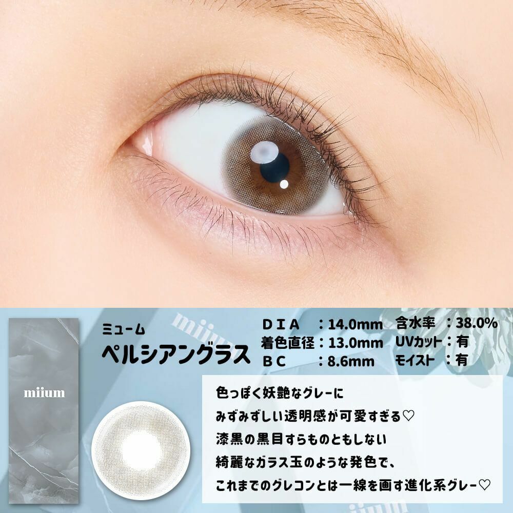 [防UV] miium 1 Day Persian Glass 日拋有色彩妝隱形眼鏡｜每盒10片