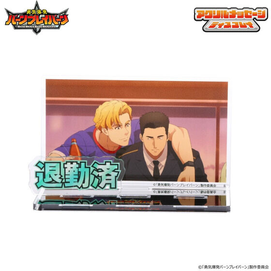 213565 Pbandai 預訂2024/9月 勇気爆発バーンブレイバーン　お部屋や仕事場で使えるアクリルメッセージディスプレイ（全9種）