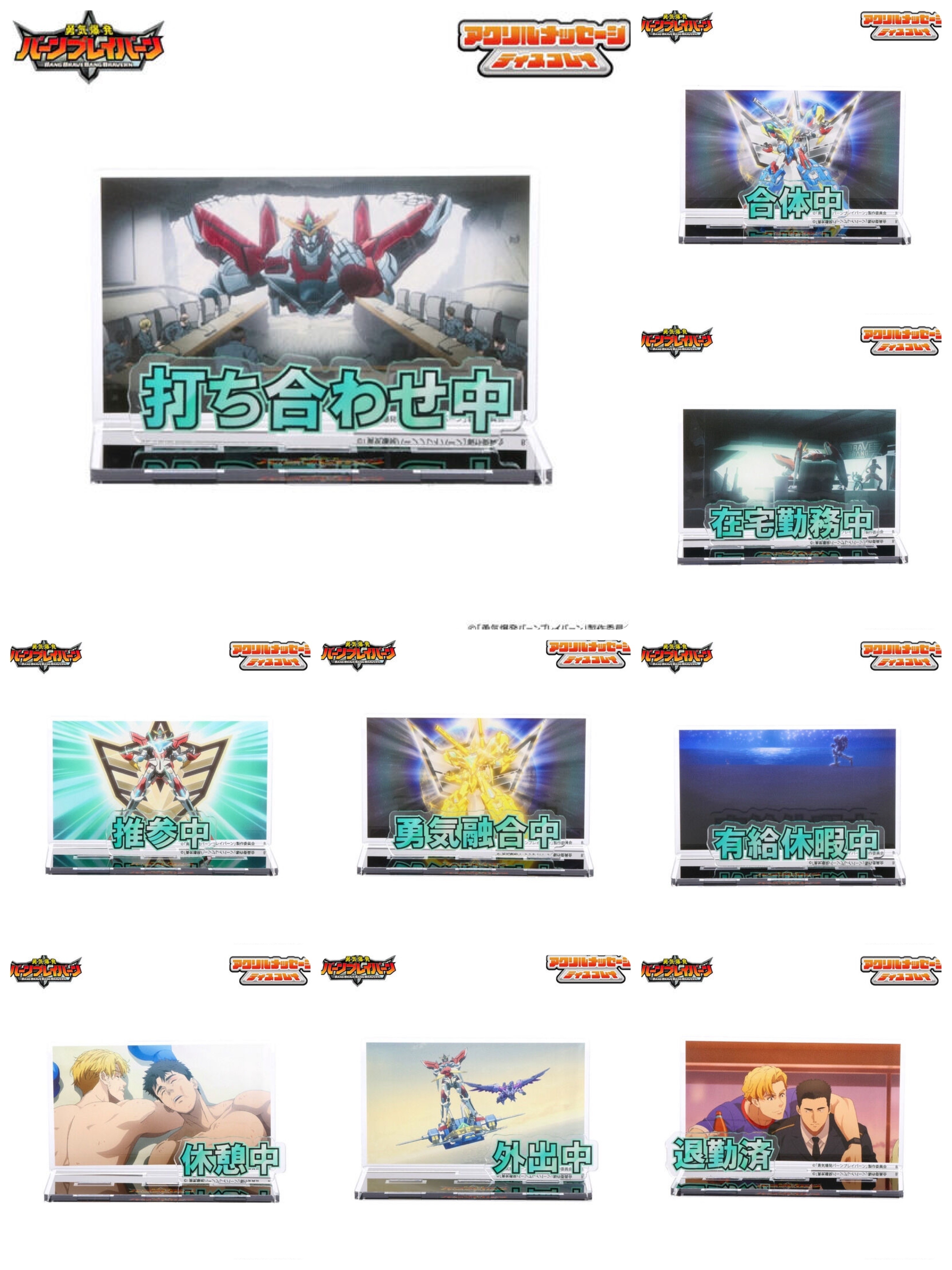 213565 Pbandai 預訂2024/9月 勇気爆発バーンブレイバーン　お部屋や仕事場で使えるアクリルメッセージディスプレイ（全9種）