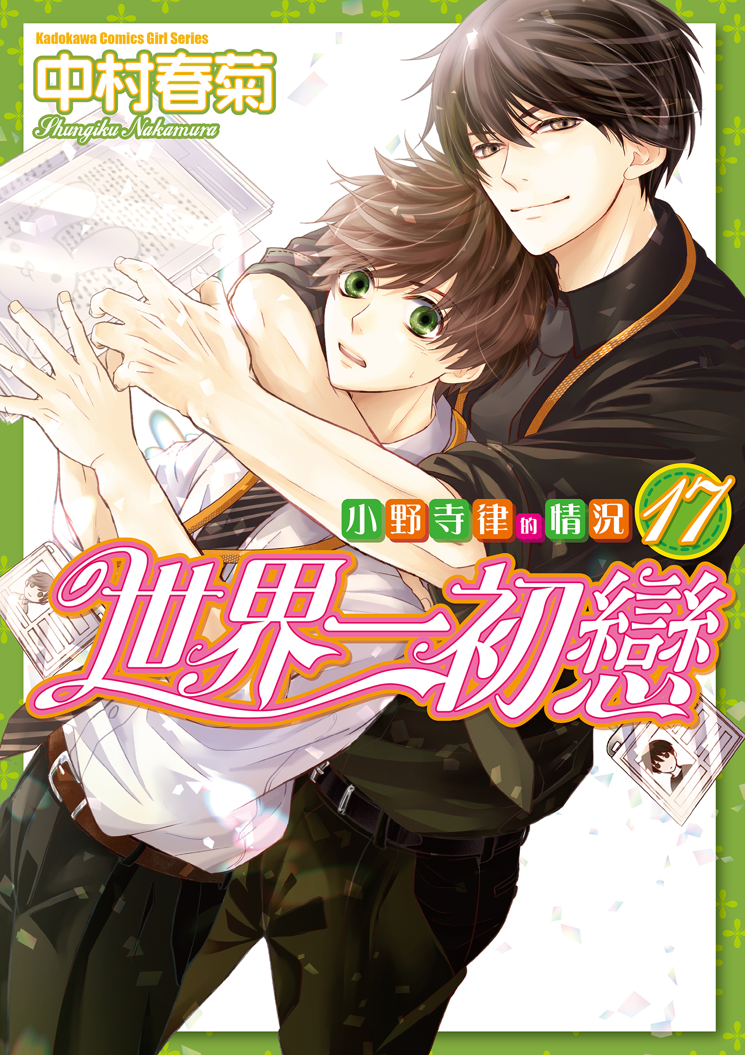 世界一初戀～小野寺律的情況～ 系列【漫畫】