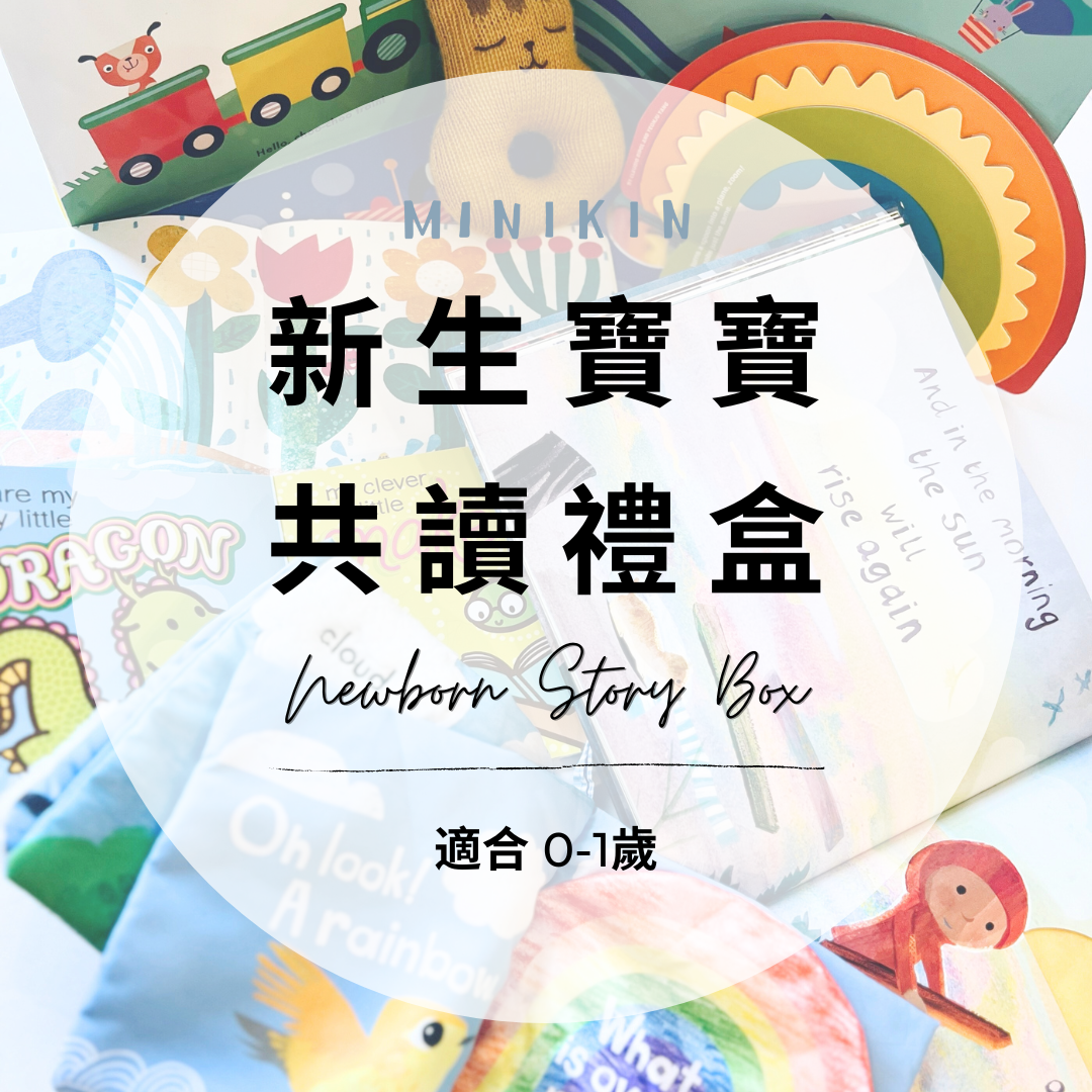 Minikin Newborn Story Box 新生寶寶共讀禮盒