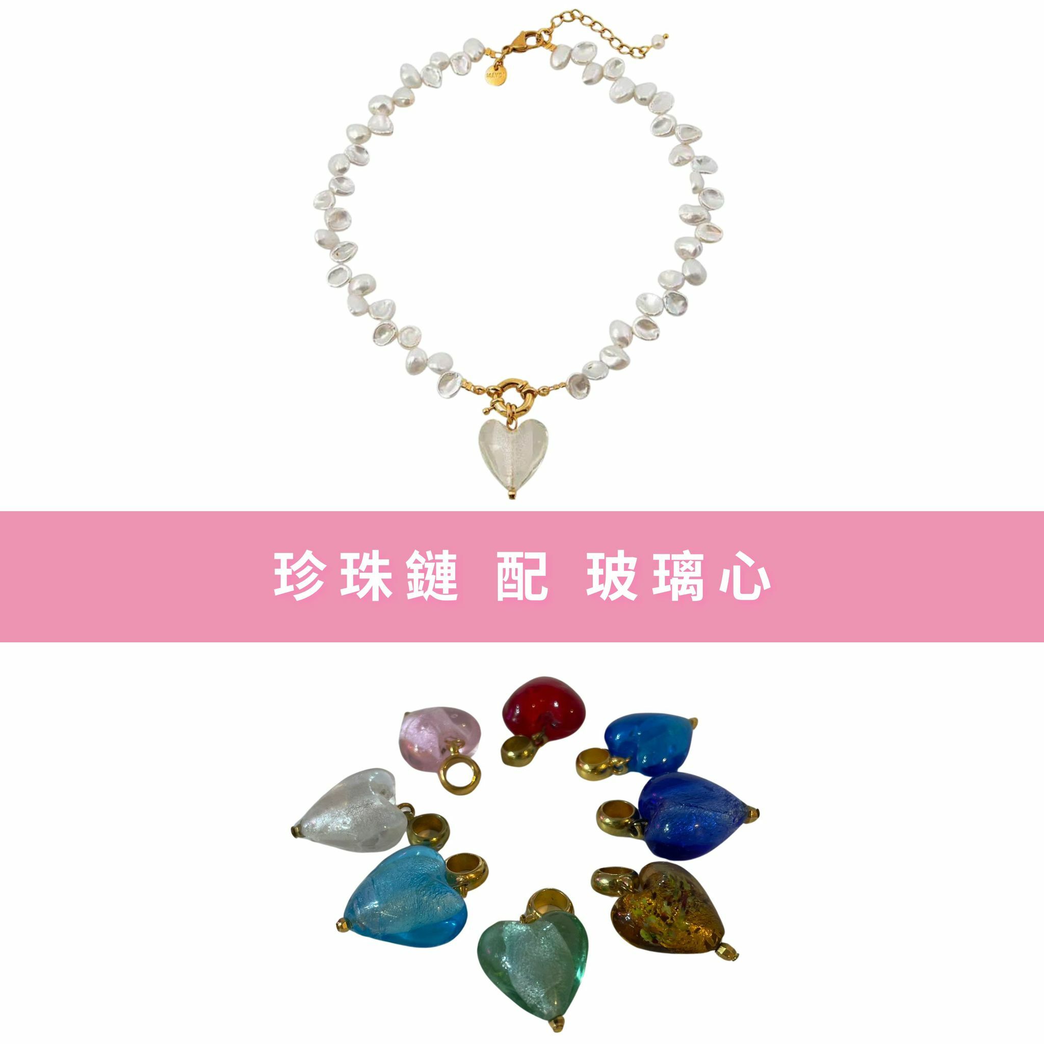 1MY0524-383 [MAYOL] 希臘全人手製飾品 玻璃心形吊飾珍珠鍊 (EU)