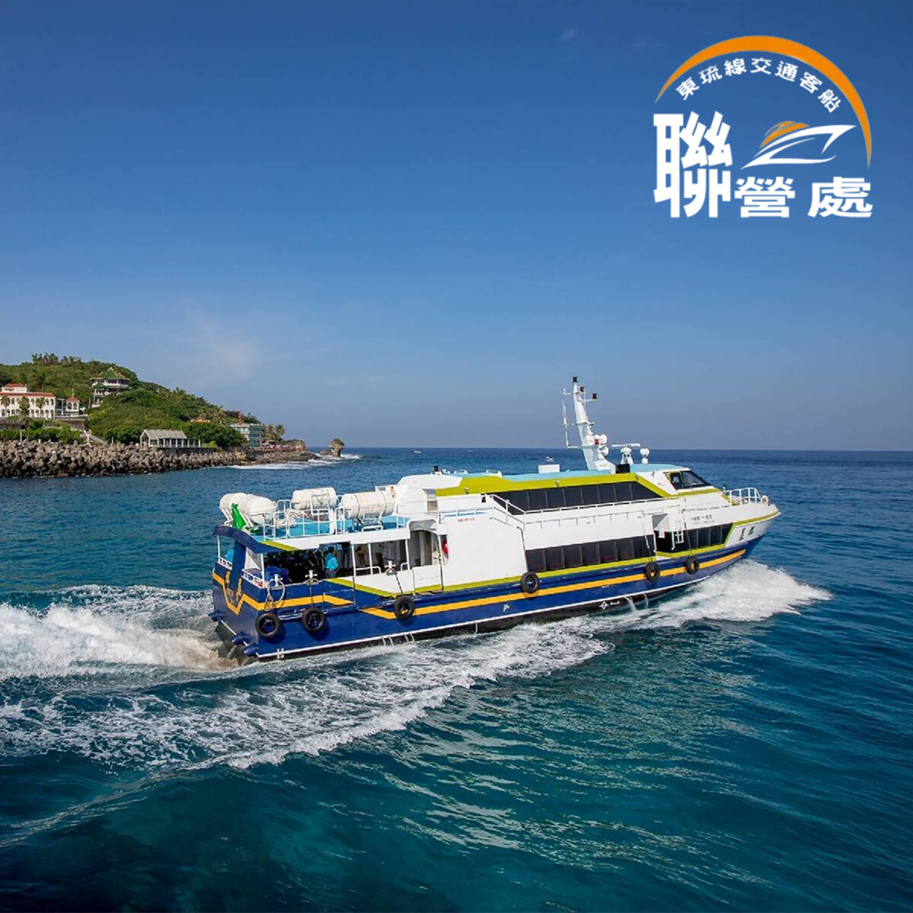 【屏東】東琉線聯營處 船票 Ⓣ