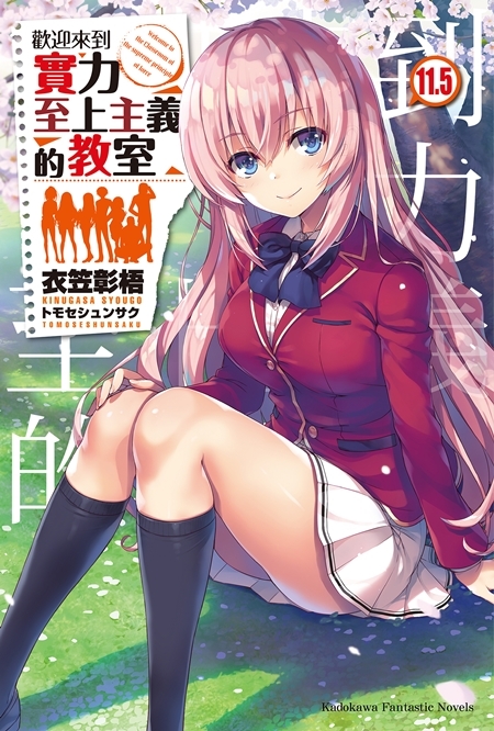 歡迎來到實力至上主義的教室 1年級篇 系列 【小說】