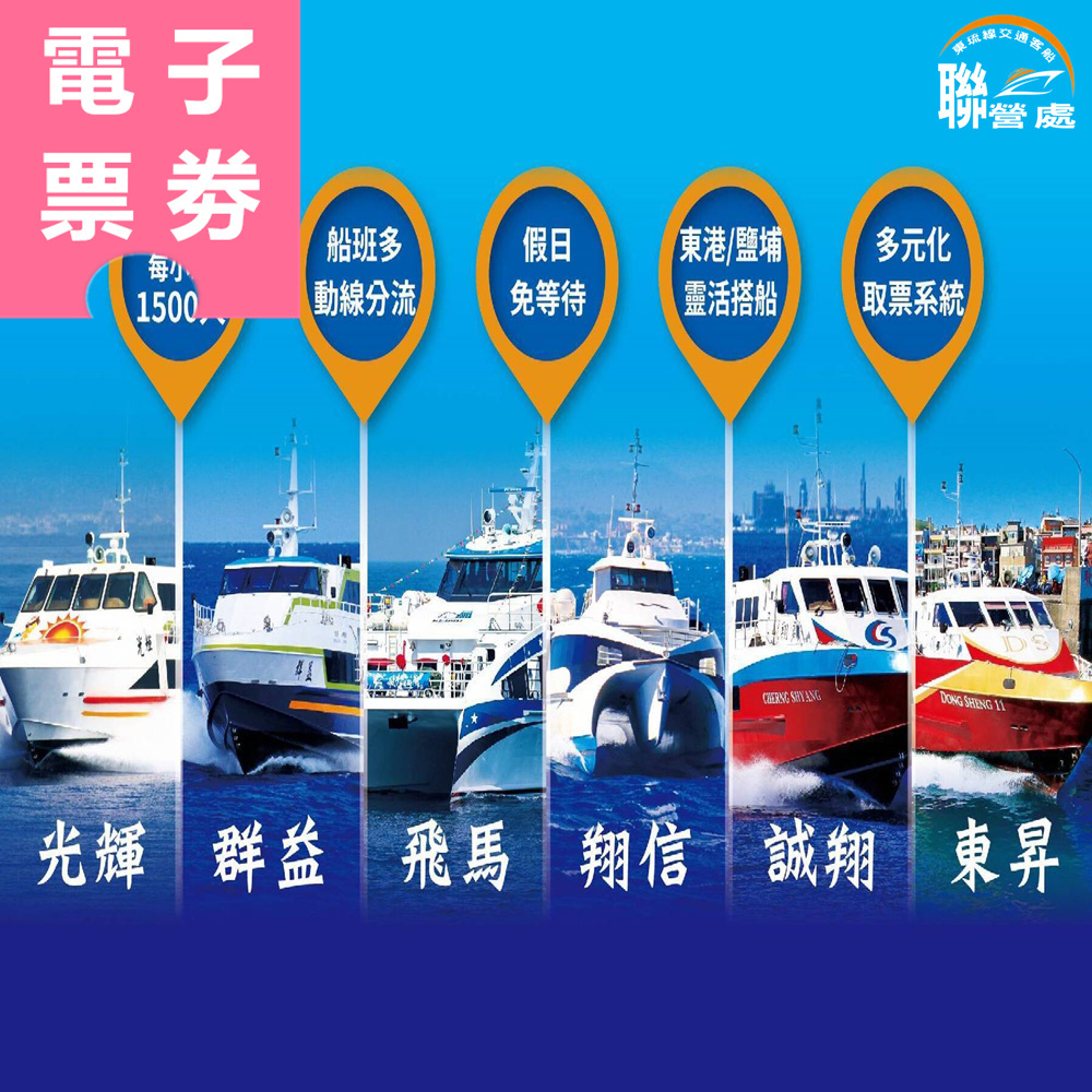 【電子票券】屏東｜東琉線聯營處 船票 Ⓣ