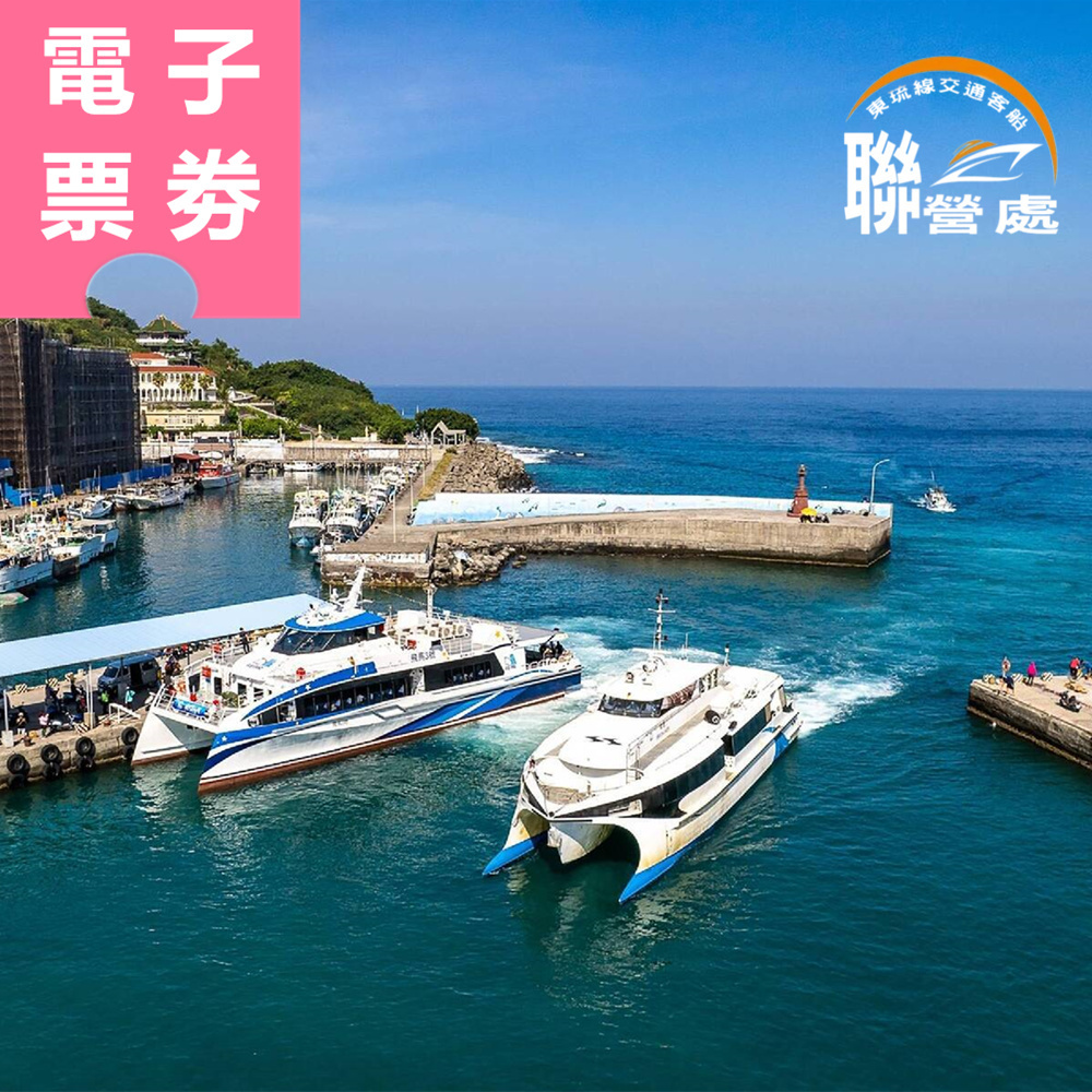 【電子票券】屏東｜東琉線聯營處 船票 Ⓣ