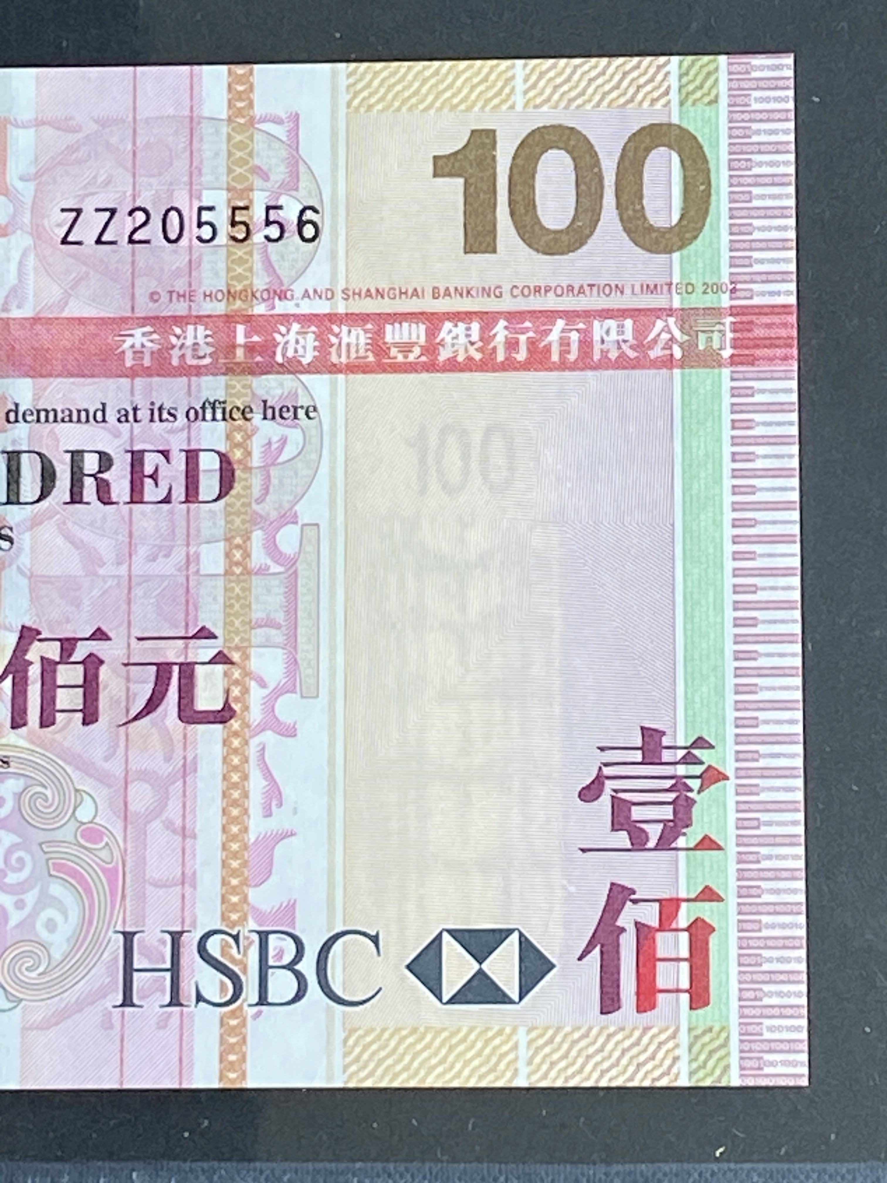 2005年匯豐銀行100元補版(PMG 67分) ZZ 205556