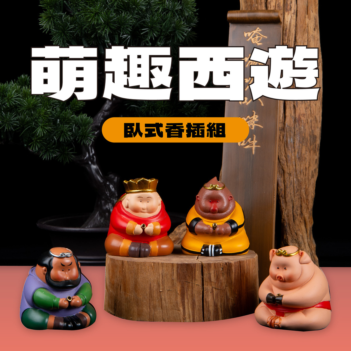 萌趣西遊 香插禮盒