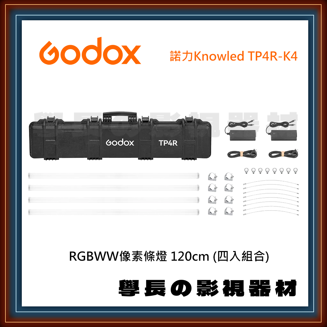 公司貨 神牛 諾力 Knowled TP4R-K4 四燈組 RGBWW 遙控 藍芽 app 可調色 LED 燈棒 持續燈 120cm