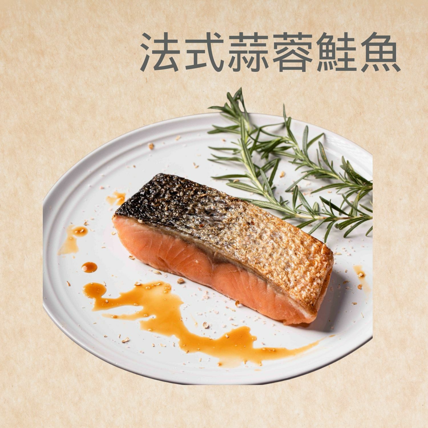 【即食海鮮】法式蒜蓉鮭魚