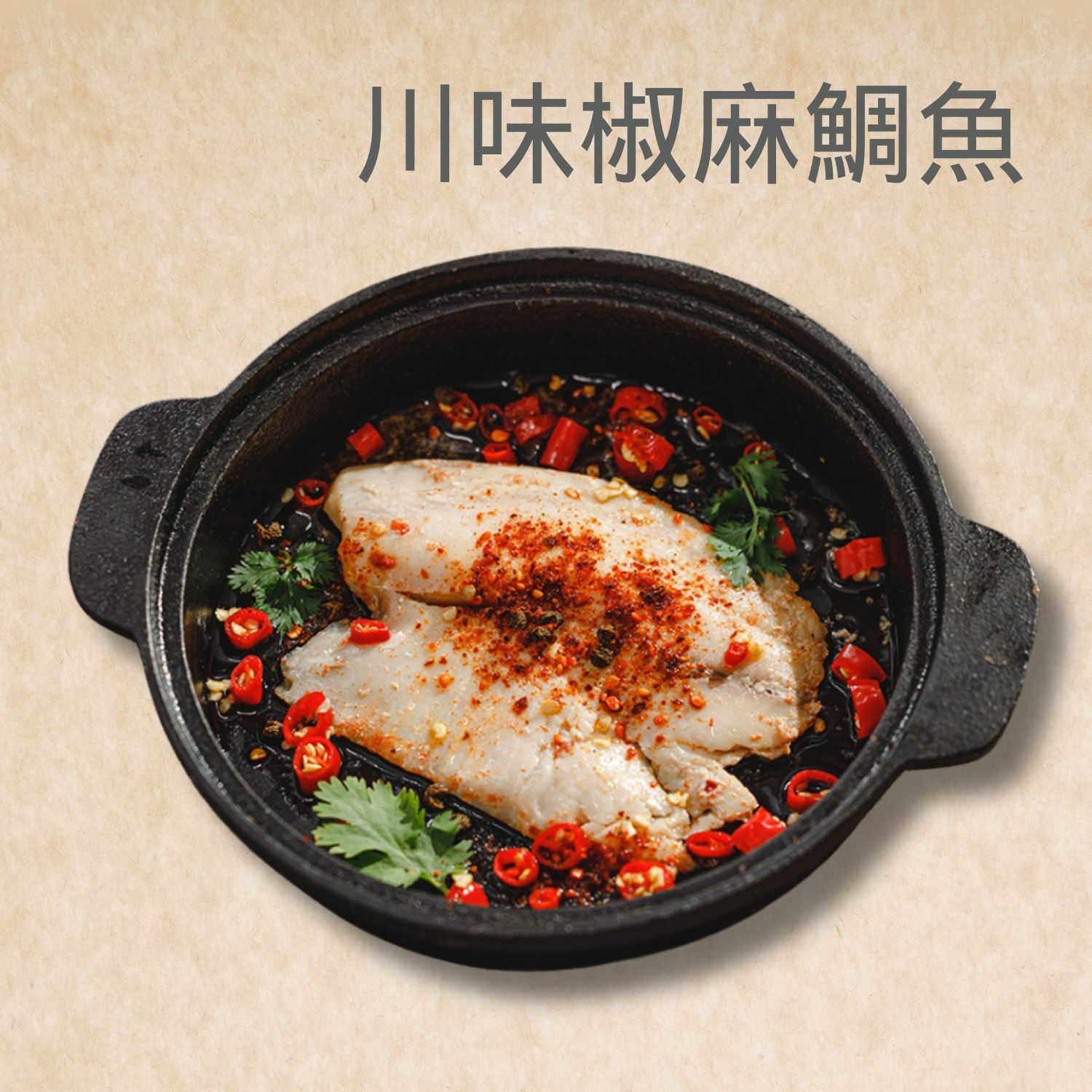 川味剁椒鯛魚130g/包