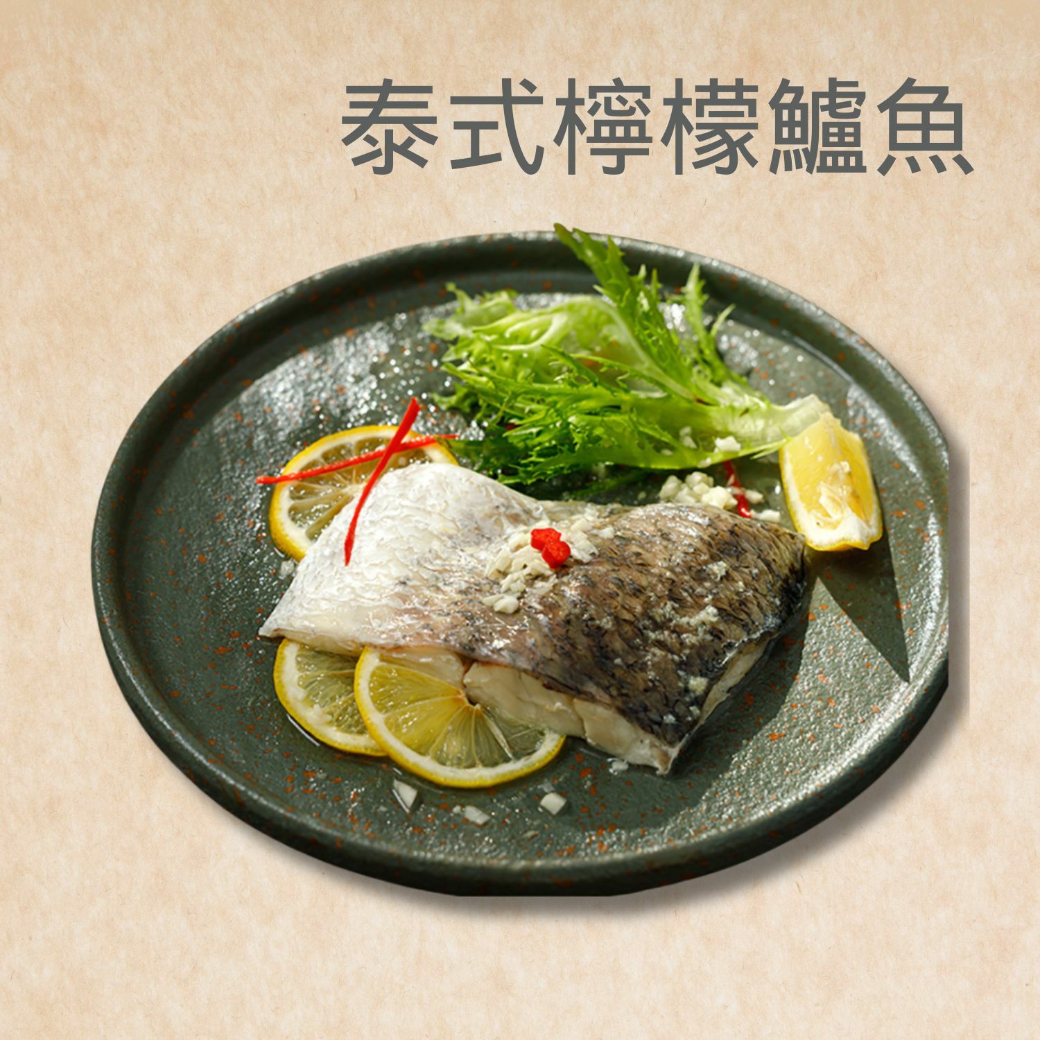 泰式檸檬鱸魚片150G(附醬料包)