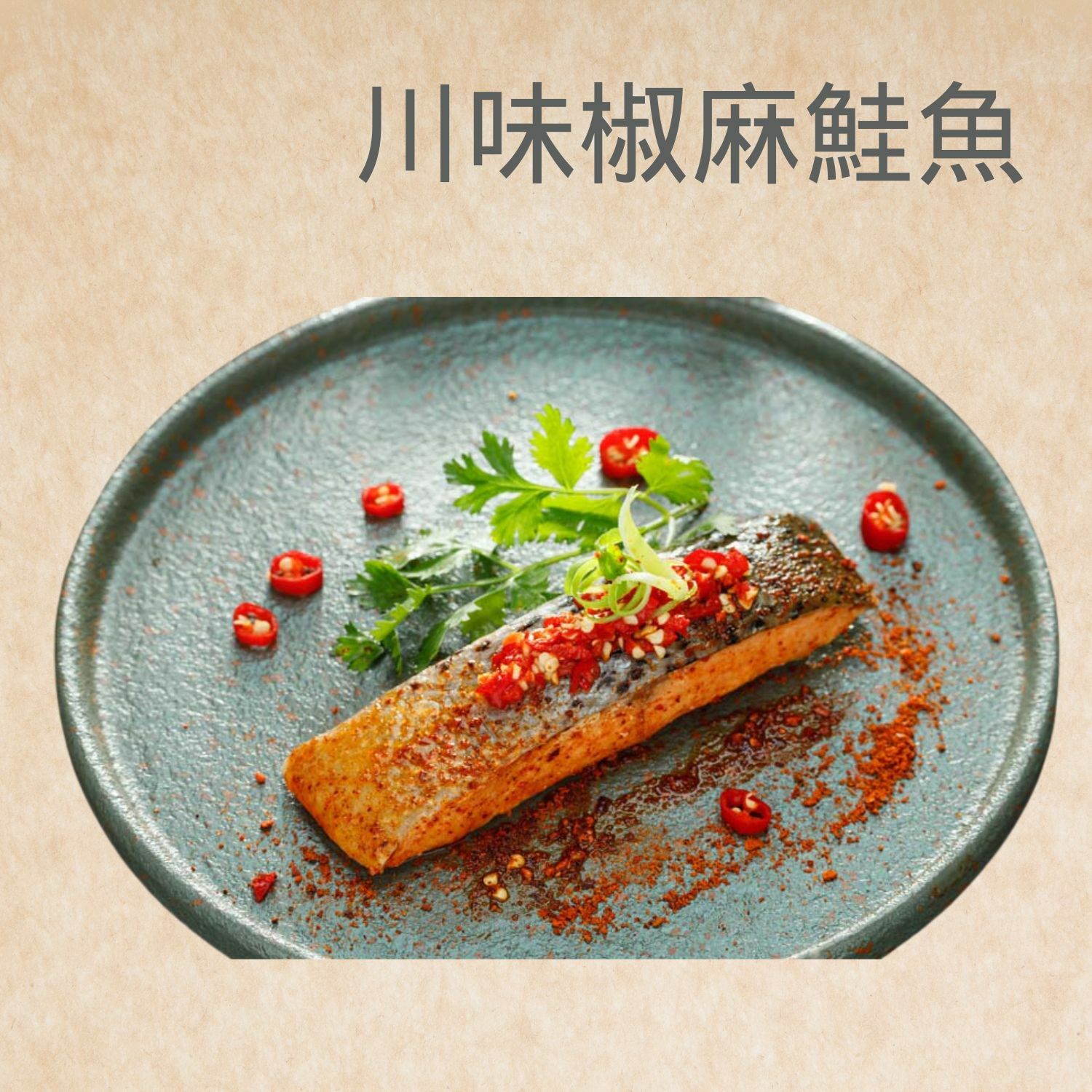 川味剁椒鮭魚120g │ 嚴選即食海鮮