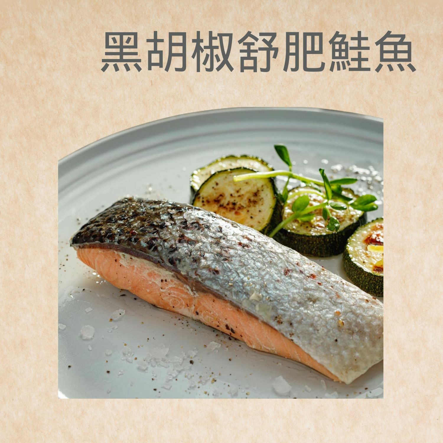 【即食海鮮】黑胡椒舒肥鮭魚
