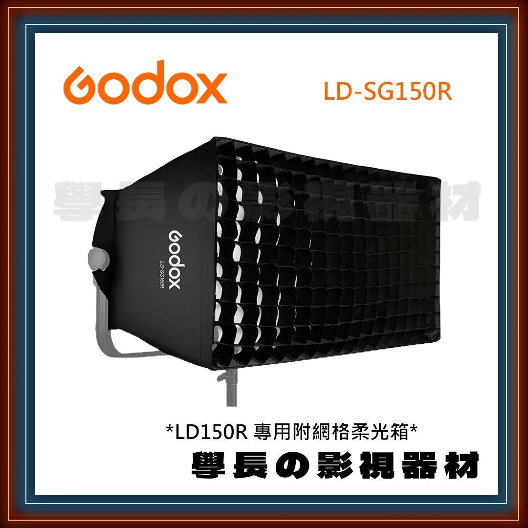 公司貨 神牛 Godox LD-SG150R LD150R 柔光箱 網格 調光格柵