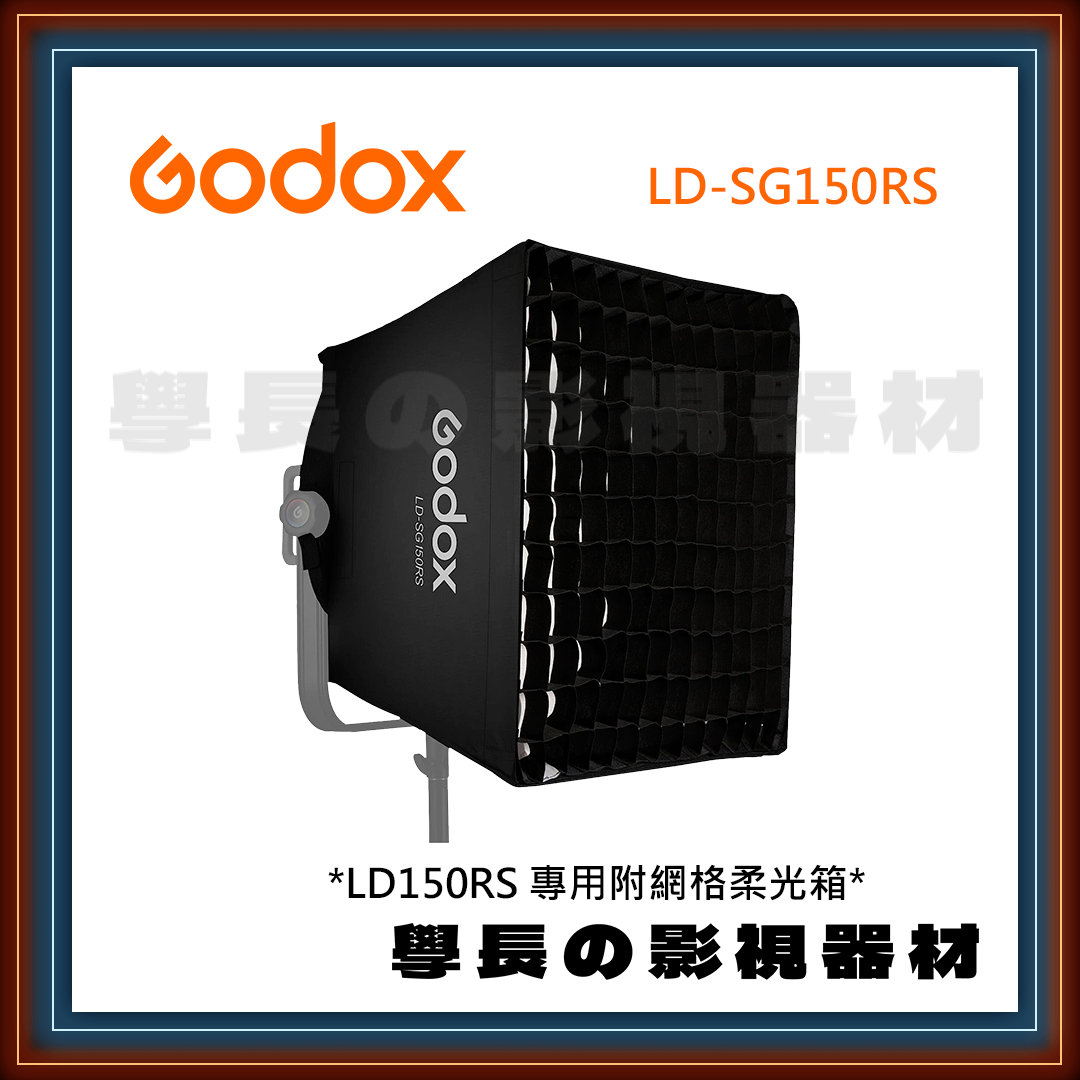 公司貨 神牛 Godox LD-SG150RS LD150RS 柔光箱 網格 調光格柵