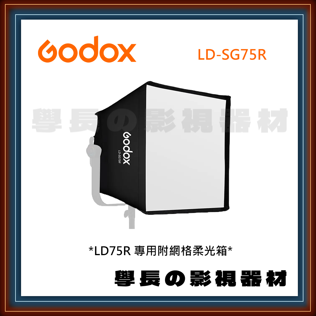 公司貨 神牛 Godox LD-SG75R LD75R 柔光箱 網格 調光格柵
