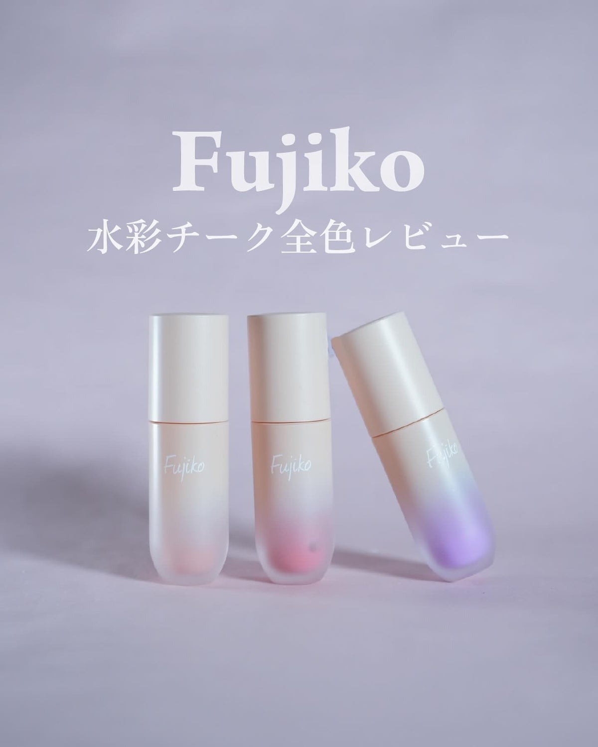 限量現貨 | Fujiko 水感腮紅