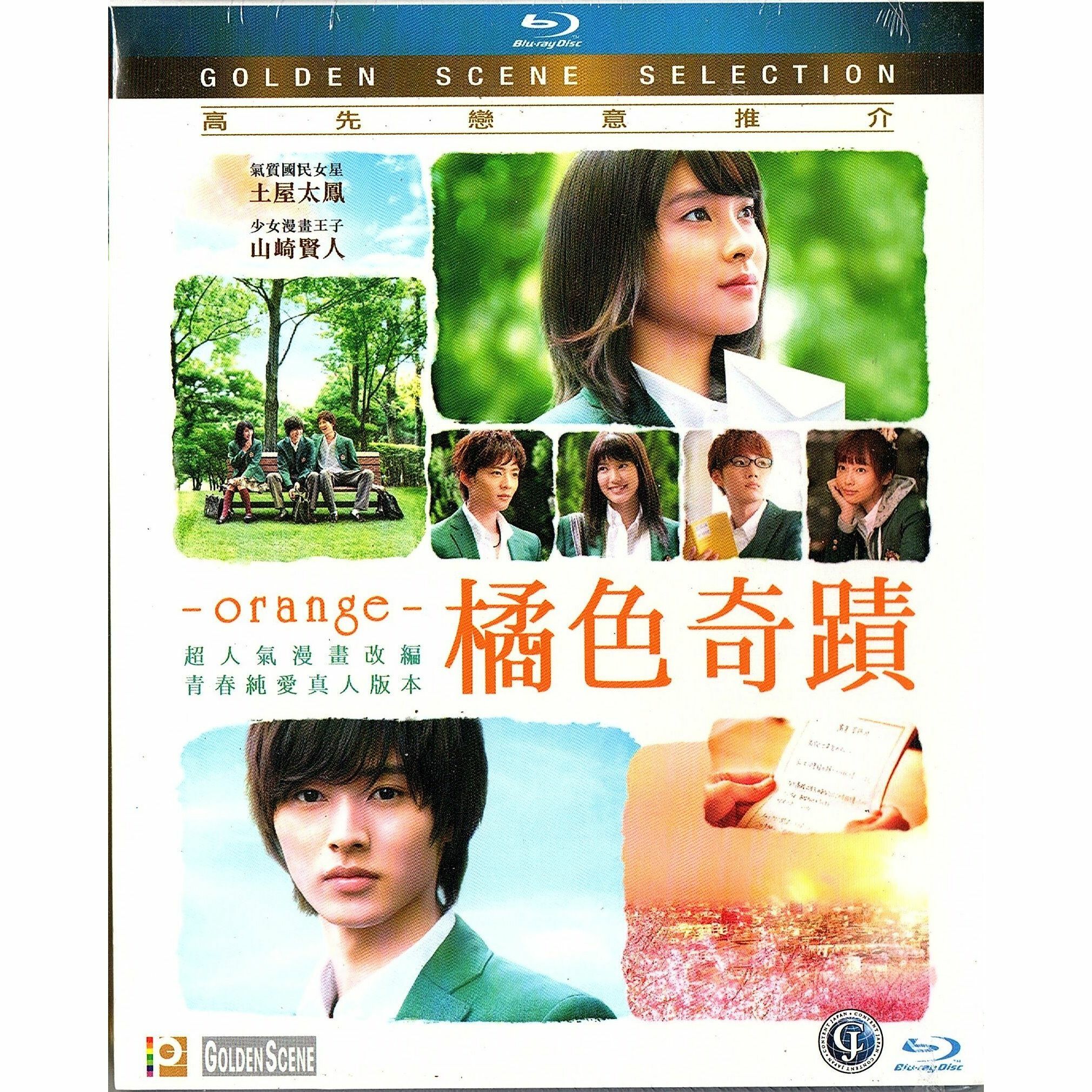 Orange 橘色奇蹟 (Blu-ray)