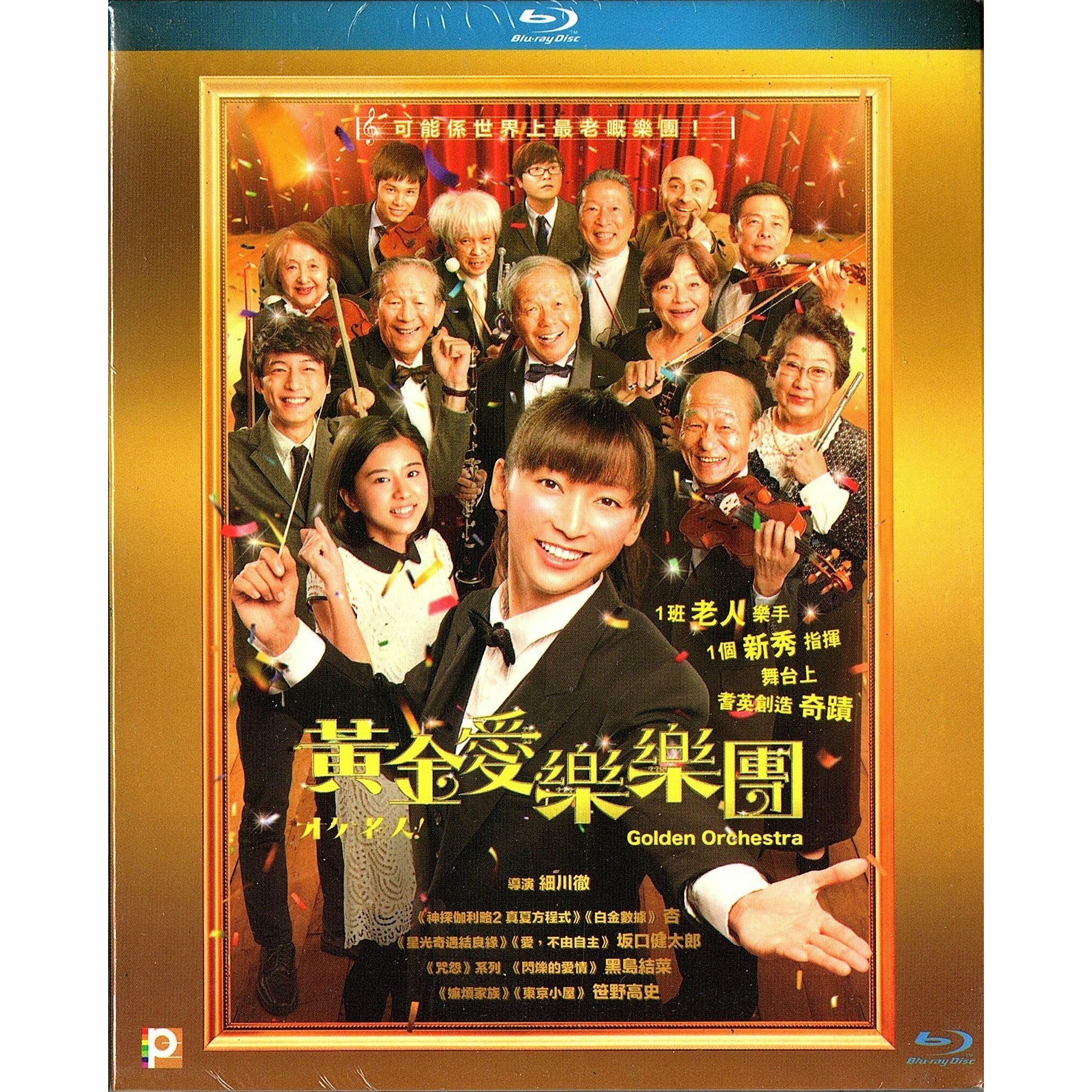 黃金愛樂樂團 (Blu-ray)