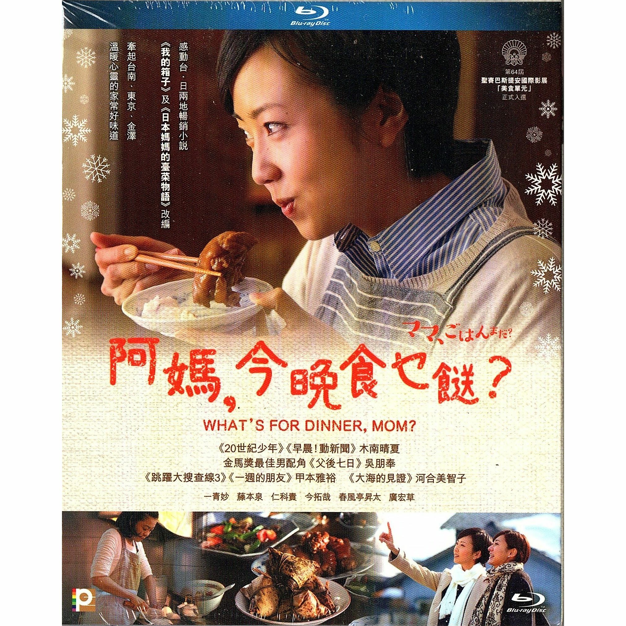 阿媽, 今晚食乜餸 ? (Blu-ray)