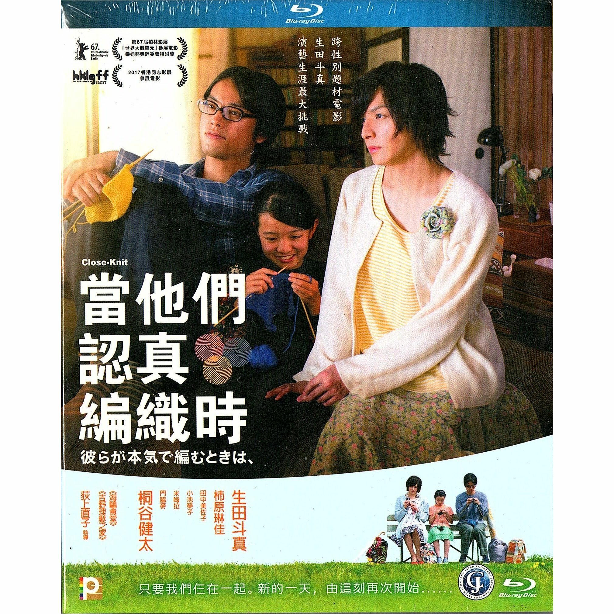 當他們認真編織時 (Blu-ray)