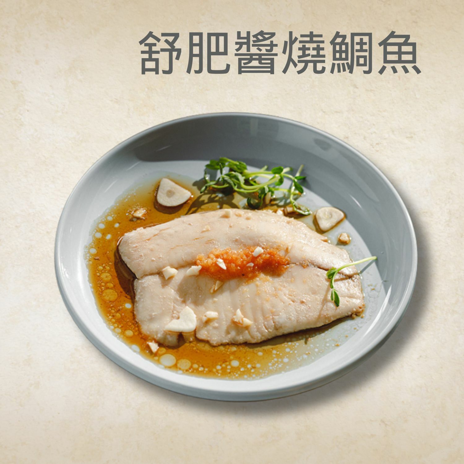 【即食台灣鯛】舒肥醬燒鯛魚