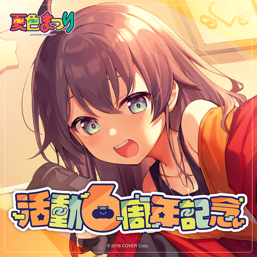 「官方代購」Hololive 夏色まつり 活動6周年記念 🏮夏色祭 matsuri