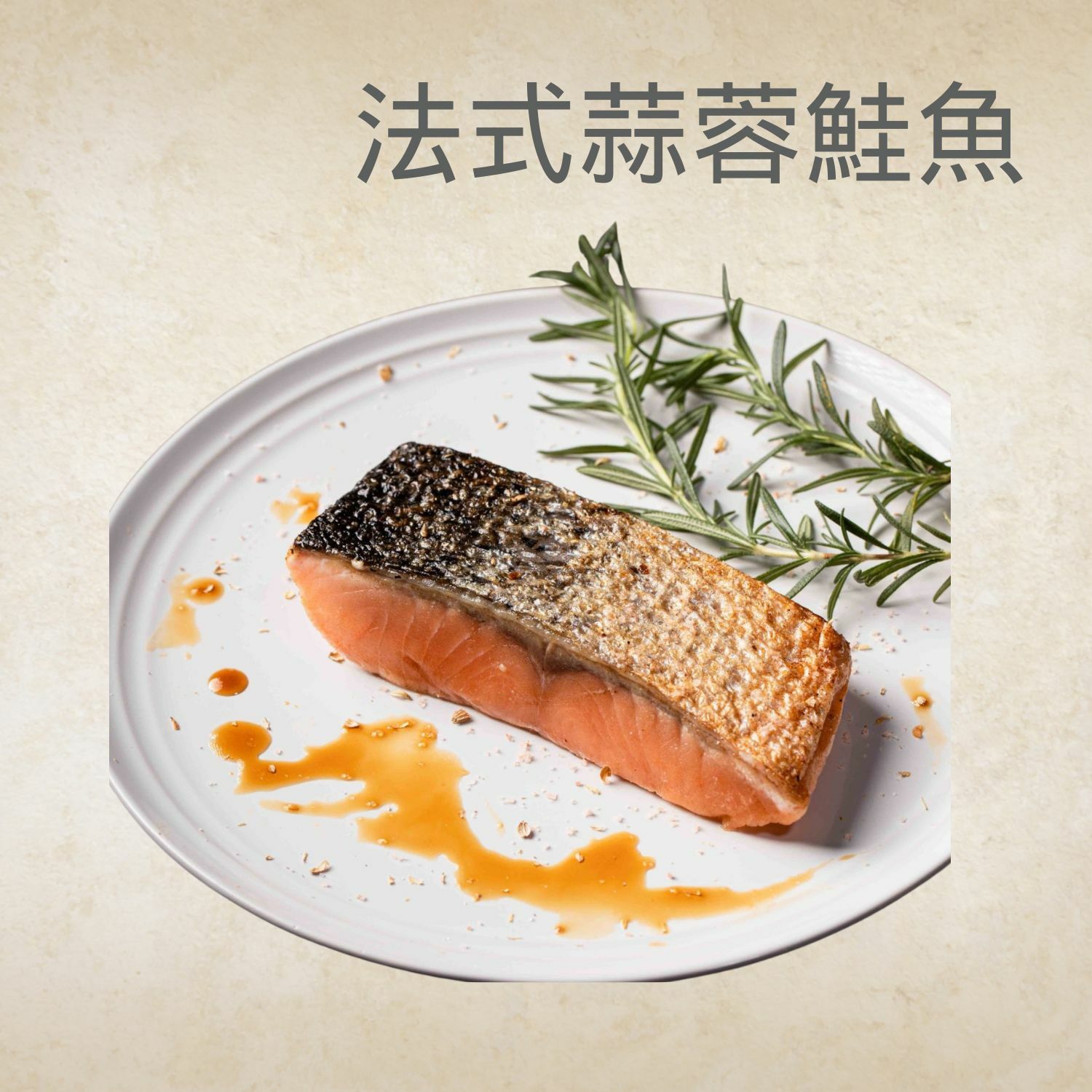 法式蒜蓉鮭魚*5