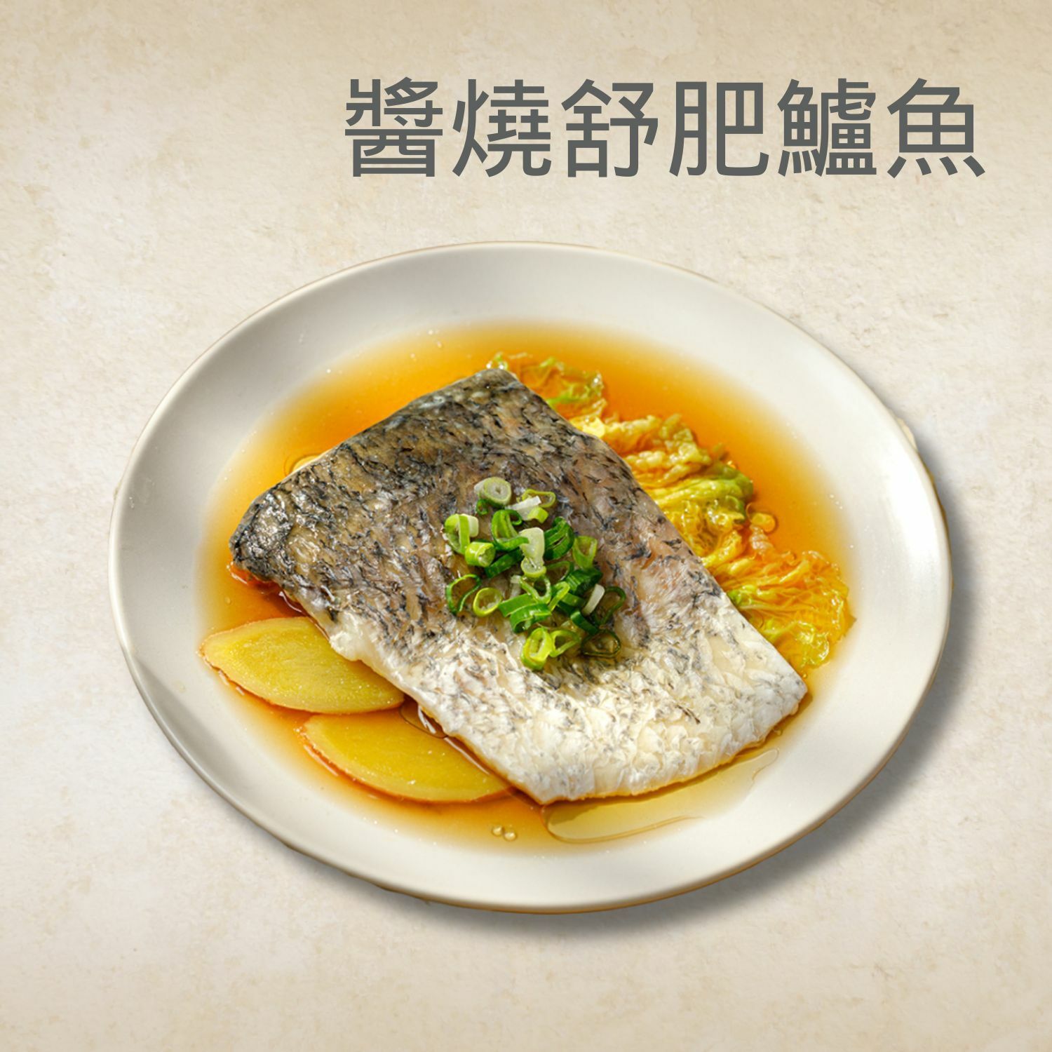 清蒸醬燒鱸魚*10