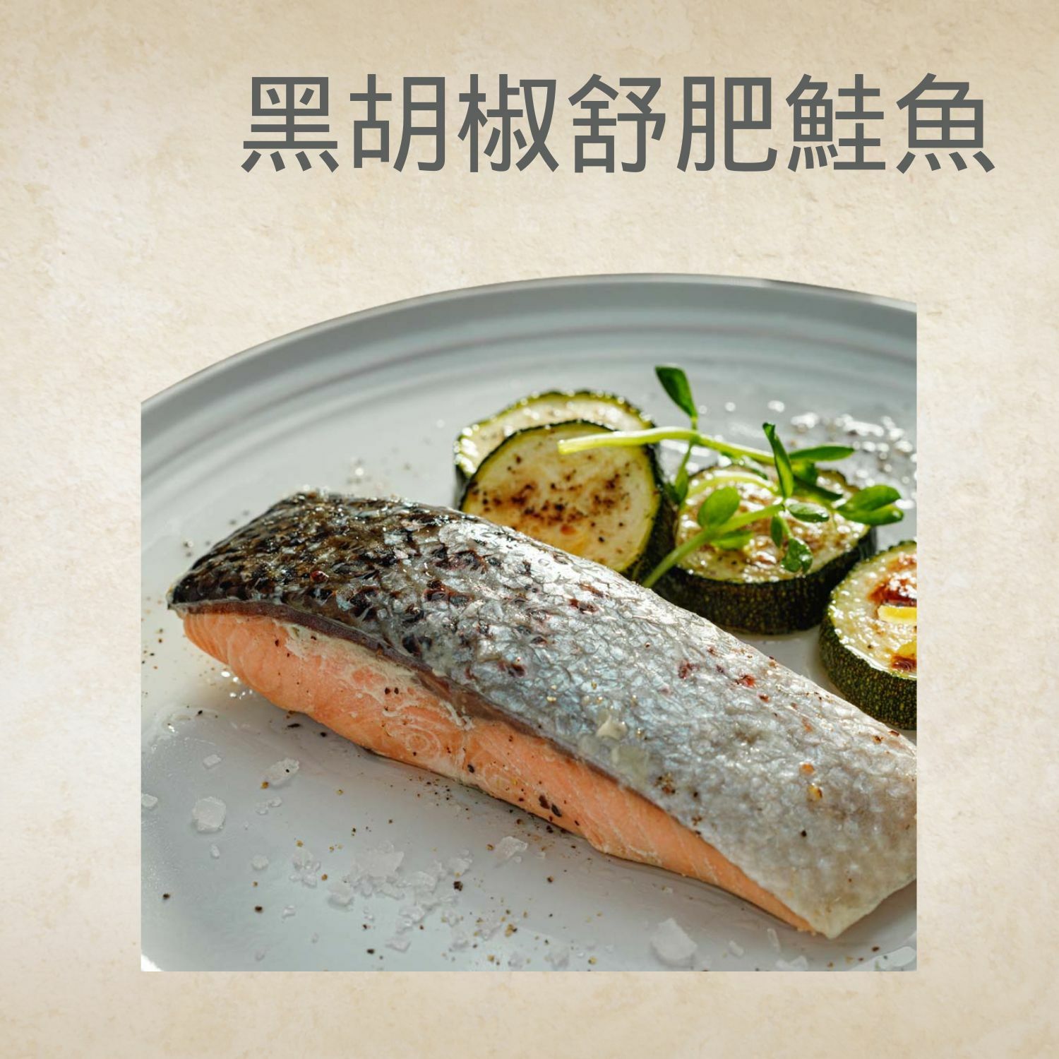 黑胡椒舒肥鮭魚*5
