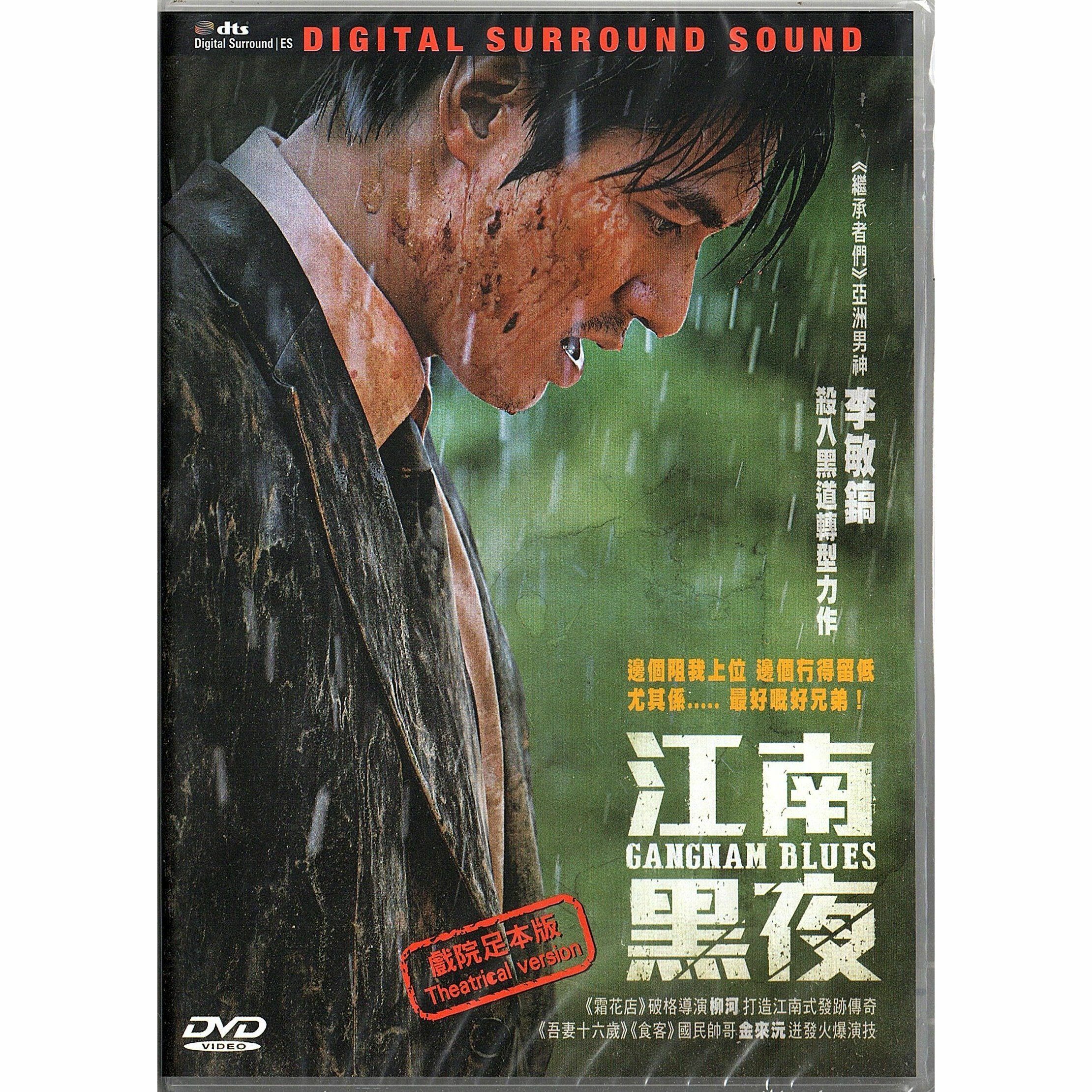 Gangnam Blues (DVD)