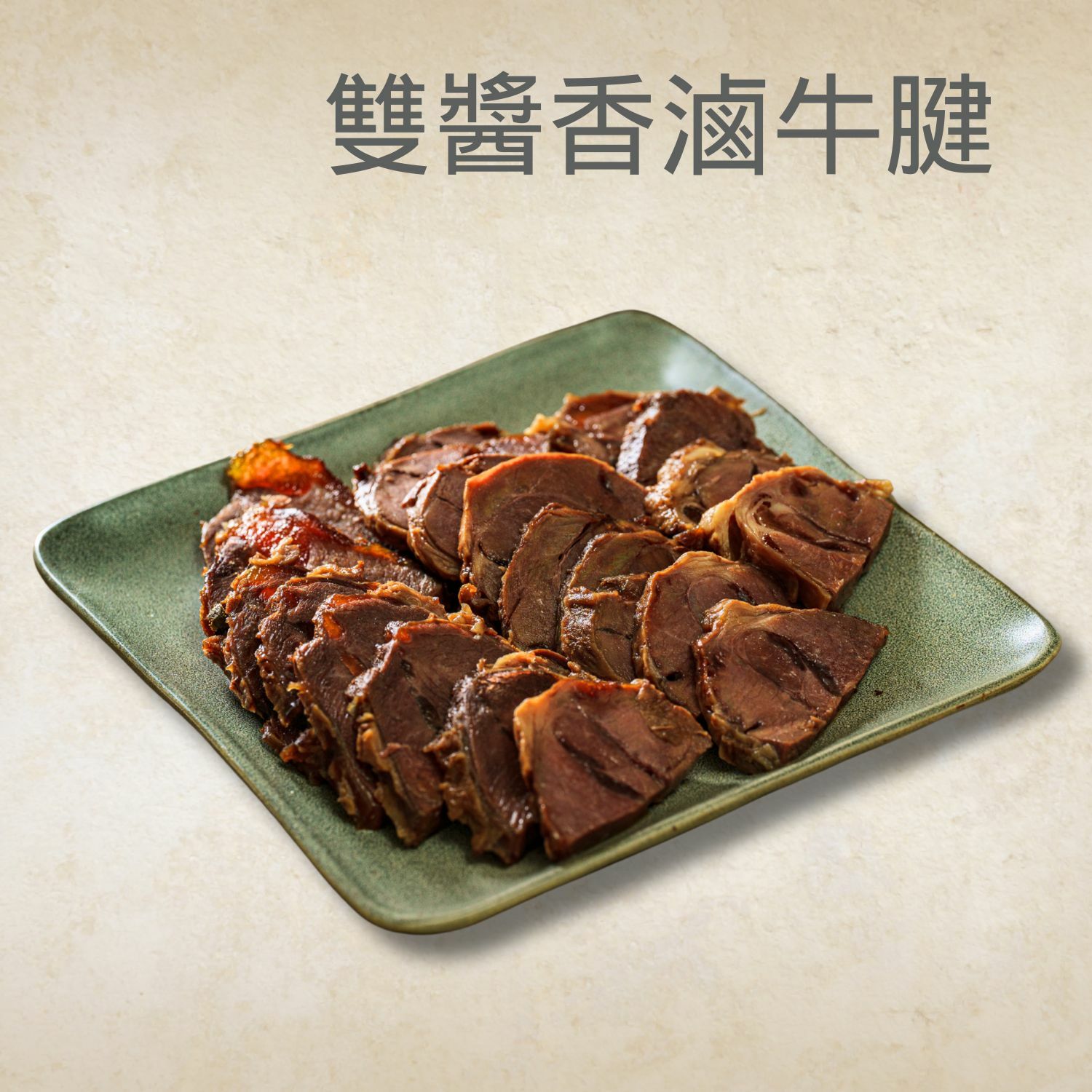 【秘製】雙醬香滷牛腱肉 200G
