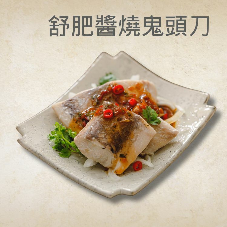 舒肥醬燒鬼頭刀