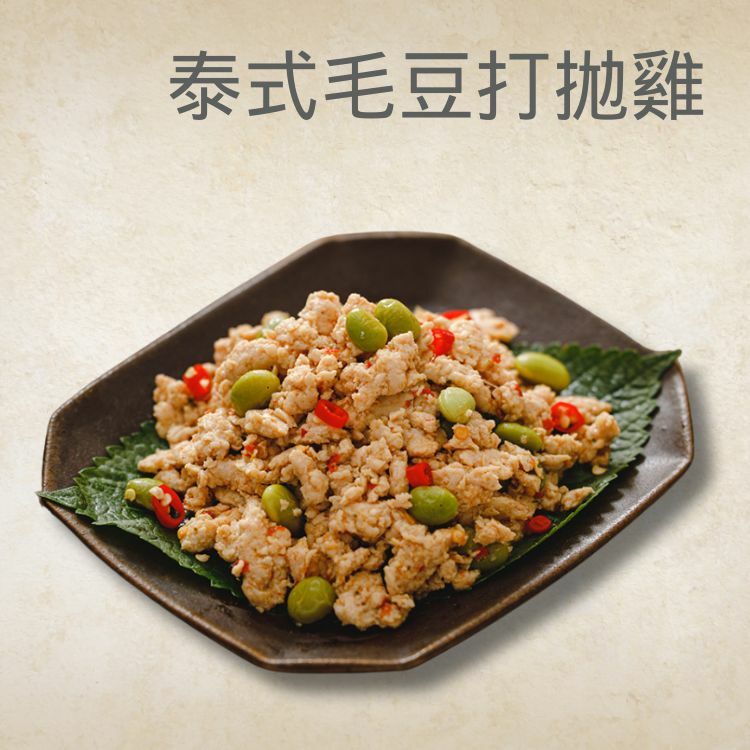 【減脂0澱粉】泰式毛豆打拋雞*10