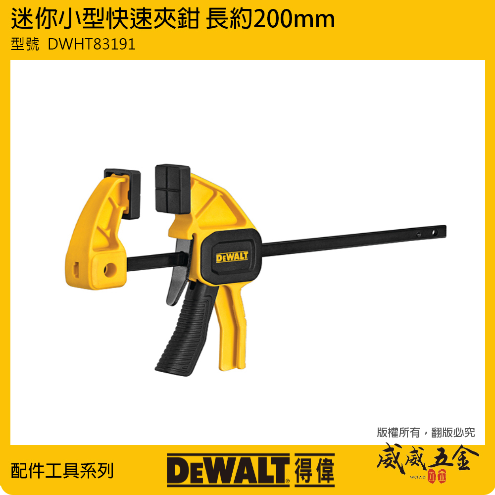 DEWALT 美國 得偉｜4-1/2" 迷你小型快速夾鉗 全長約200mm 快速木工夾具｜DWHT83191