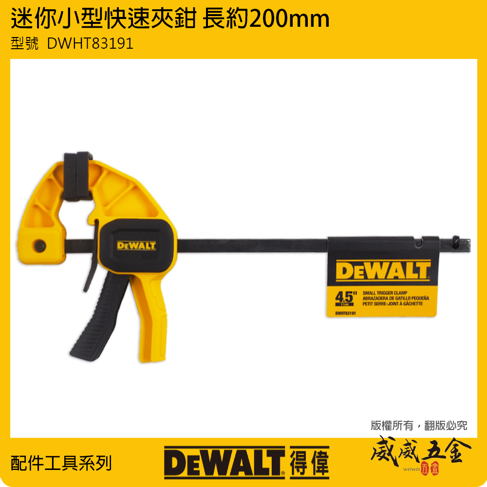 DEWALT 美國 得偉｜4-1/2" 迷你小型快速夾鉗 全長約200mm 快速木工夾具｜DWHT83191