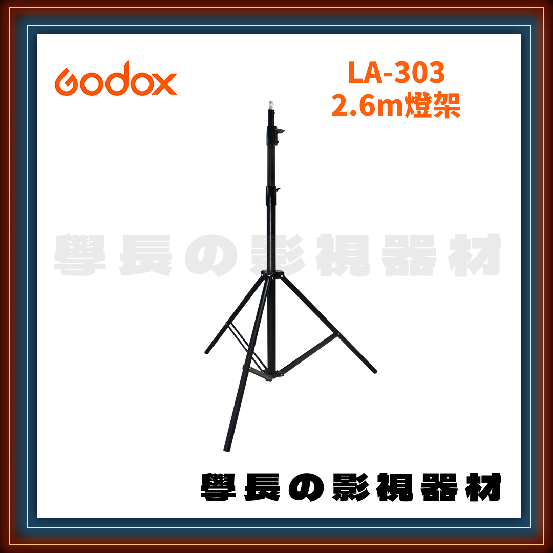 公司貨 Godox 神牛 LA-303 2.6m 專業 彈簧鋁製燈架 建議承重約3-5kg