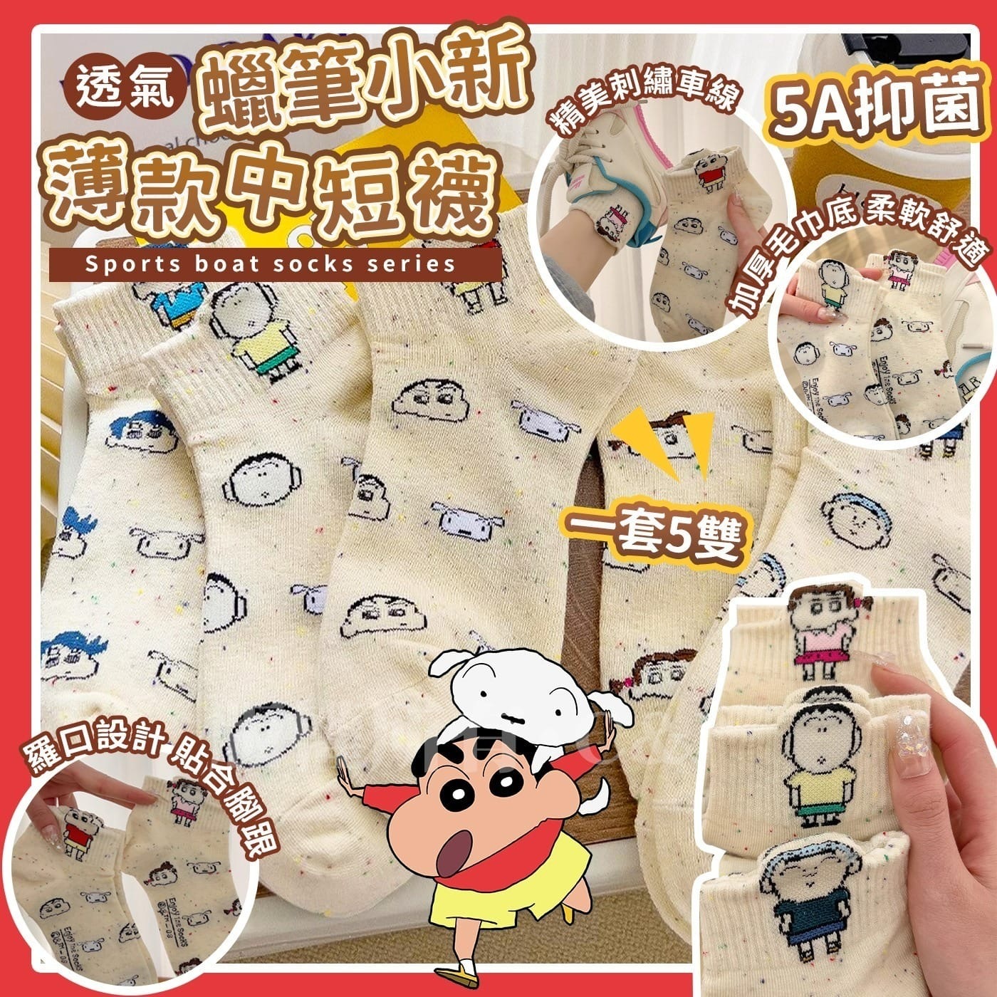 蠟筆小新夏季薄款透氣短襪 一套5雙