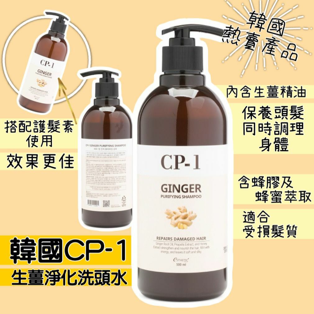 【現貨】CP-1 F061054 生薑淨化護髮產品