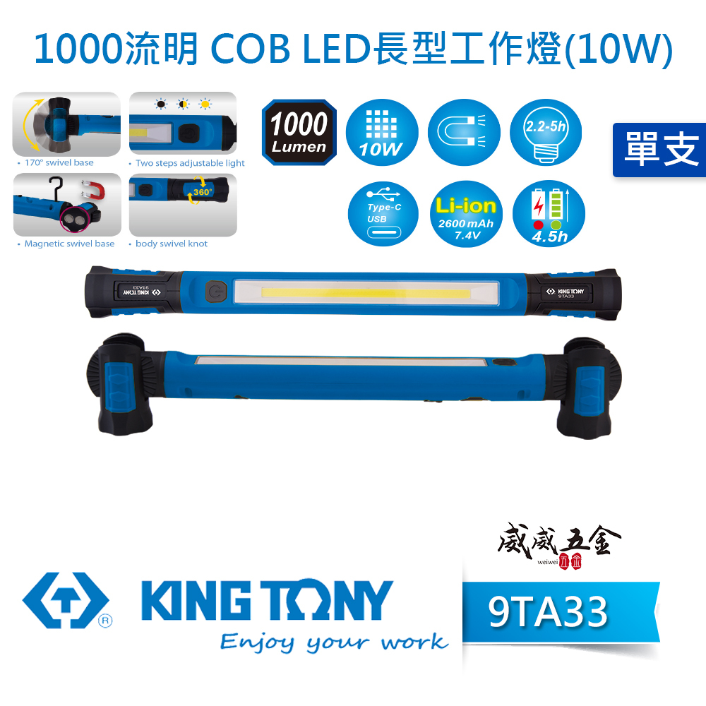 1支 KING TONY 金統立 台灣製｜10W COB LED 長型工作燈 白光手電筒 旋轉照明燈｜9TA33B ｜ 9TA33