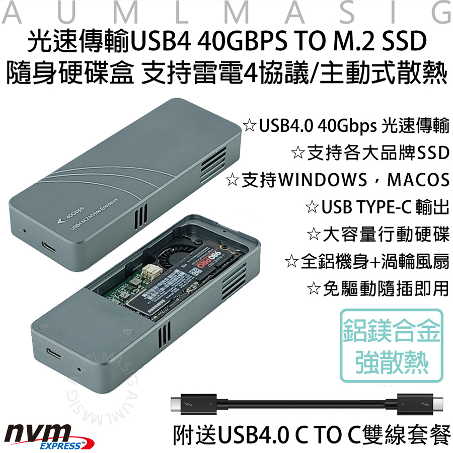 【AUMLMASIG全通碩】光速傳輸 USB4 40GBPS TO M.2 SSD 隨身硬碟盒 支持雷電4協議/主動式散熱 ☆USB4.0 40Gbps 光速傳輸 ☆支持各大品牌SSD ☆USB TYPE-C 輸出 ☆大容量行動硬碟 ☆全鋁機身+渦輪風扇 ☆免驅動隨插即用 鋁鎂合金強散熱  附送USB4.0 C TO C雙線套餐