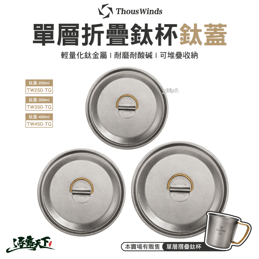 Thous Winds 單層鈦杯 鈦杯蓋